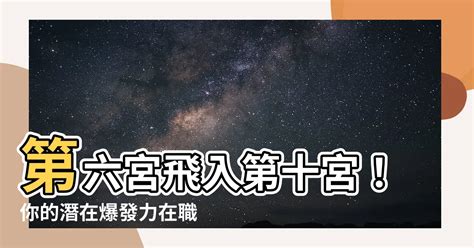 10宮飛星|第十宮的宮主星（上） – 量子占星官方網站